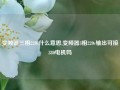 变频器三相220v什么意思,变频器3相220v输出可接380电机吗