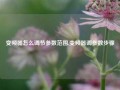 变频器怎么调节参数范围,变频器调参数步骤