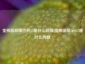 变频器故障代码13是什么故障,变频器显示013是什么问题