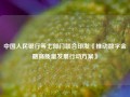 中国人民银行等七部门联合印发《推动数字金融高质量发展行动方案》