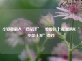 投资者涌入“旧经济”，美股这个领域迎来“完美上涨”条件