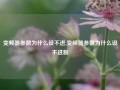 变频器参数为什么设不进,变频器参数为什么设不进制