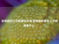 变频器的工作原理及作用,变频器的基本工作原理是什么?