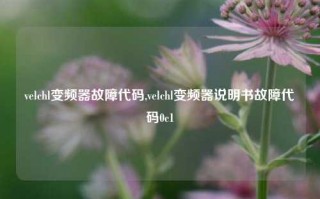 velchl变频器故障代码,velchl变频器说明书故障代码0c1