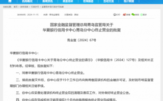 又是省成本？华夏银行信用卡一年不到已关停三家分中心 这些银行今年也在做调整