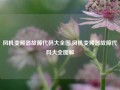 风机变频器故障代码大全图,风机变频器故障代码大全图解