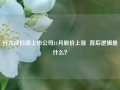 近九成白酒上市公司11月股价上涨  背后逻辑是什么？