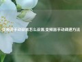 变频器手动设置怎么设置,变频器手动调速方法