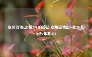 变频器输出3相200v的接法,变频器输出3相220v如何接单相220