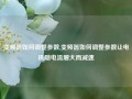 变频器如何调整参数,变频器如何调整参数让电机随电流增大而减速