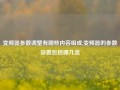 变频器参数调整有哪些内容组成,变频器的参数设置包括哪几类