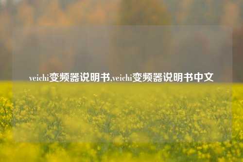 veichi变频器说明书,veichi变频器说明书中文-第1张图片-丹佛斯变频器_安川变频器_台达变频器_汇川变频器-变频器之家