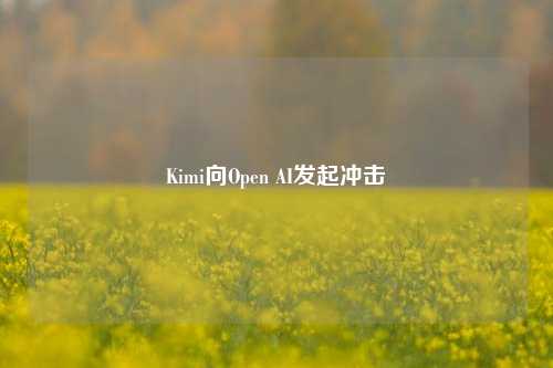 Kimi向Open AI发起冲击-第1张图片-丹佛斯变频器_安川变频器_台达变频器_汇川变频器-变频器之家