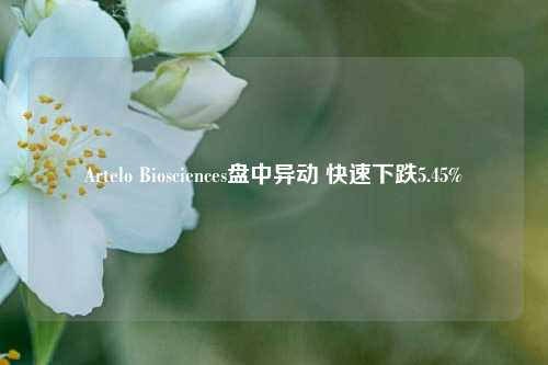 Artelo Biosciences盘中异动 快速下跌5.45%-第1张图片-丹佛斯变频器_安川变频器_台达变频器_汇川变频器-变频器之家